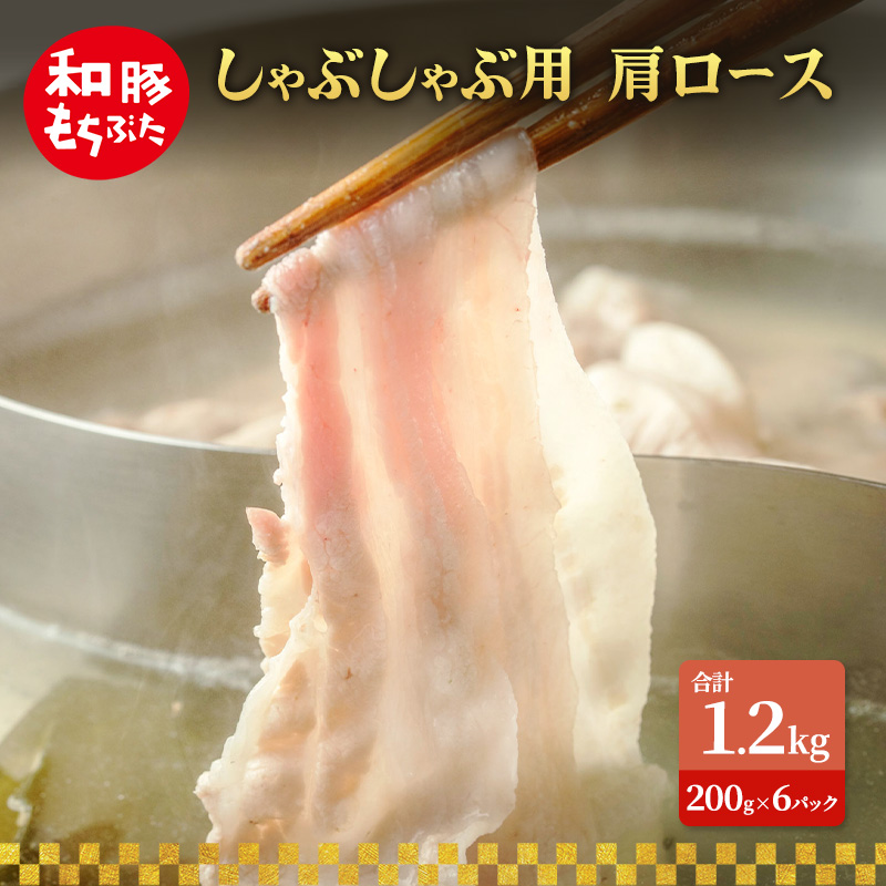 しゃぶしゃぶ用 肩ロース すき焼き 和豚 もちぶた 200g×6 豚肉