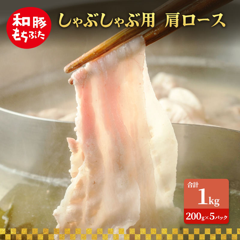 しゃぶしゃぶ用 肩ロース すき焼き 和豚 もちぶた 200g×5 豚肉