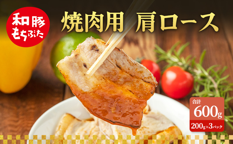 焼肉用 肩ロース しょうが焼き 和豚 もちぶた 200g×3 豚肉 ポーク 肉 豚 国産 宮城県産 小分け ストック 精肉