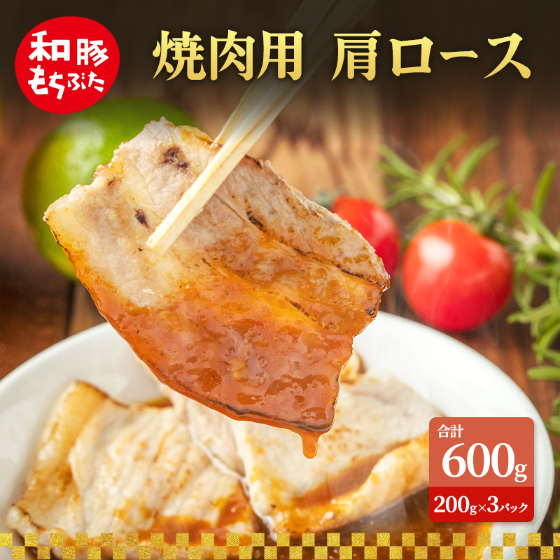 焼肉用 肩ロース しょうが焼き 和豚 もちぶた 200g×3 豚肉