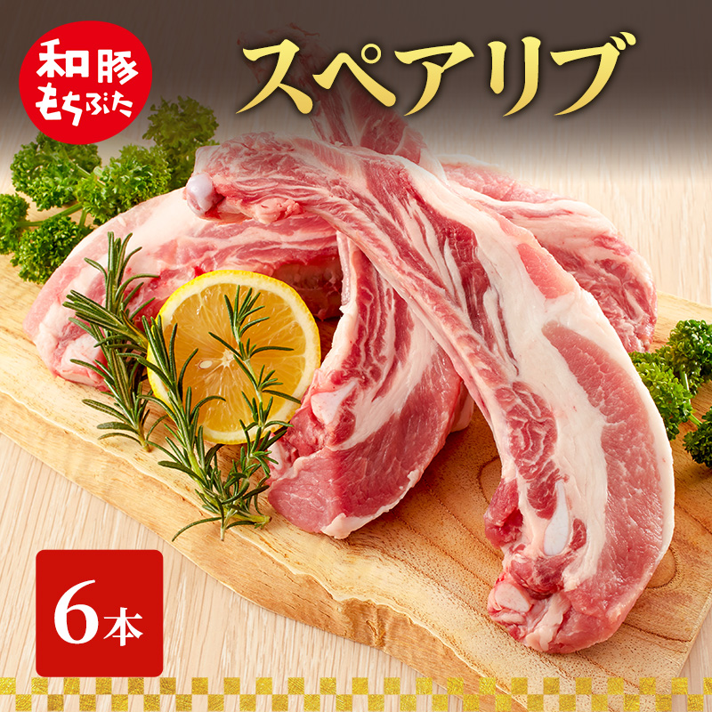 スペアリブ 和豚 もちぶた 6本 豚肉