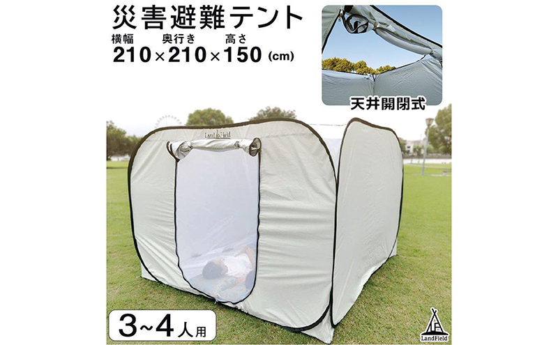 プライベートテント 防災テント ワンタッチ 3～4人用 天井が開く  避難テント 間仕切り 着替えテント 着替え用テント 防災グッズ ファミリー 大型 プライバシーテント 防風 LandField ランドフィールド LF-PST011-GY
