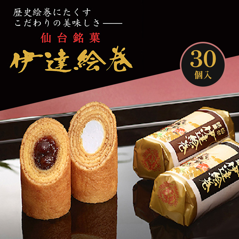 伊達絵巻 30個入 菓匠三全 仙台 銘菓 バウムクーヘン お菓子 おやつ 銘菓 ご褒美 ギフト プレゼント 贈り物 東北みやげ 和菓子
