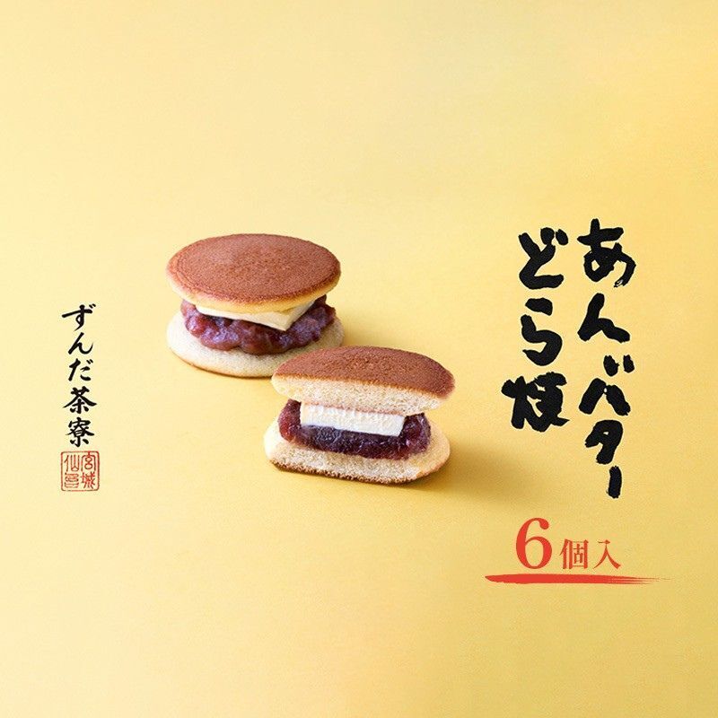 あんバターどら焼 6個入 ずんだ茶寮 菓匠三全 仙台 お菓子 おやつ 銘菓 ご褒美 ギフト プレゼント 贈り物 東北みやげ 和菓子