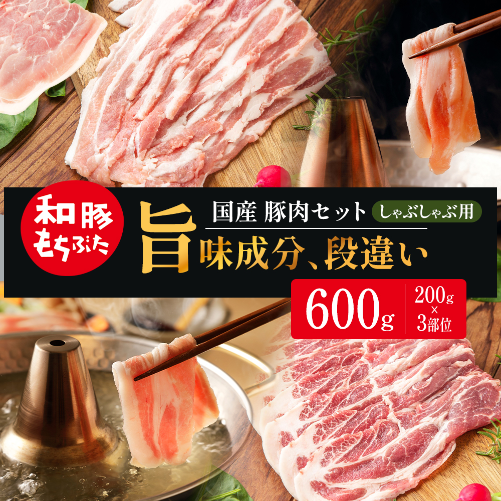 和豚もちぶた しゃぶしゃぶ用 200g×3部位 豚バラ 肩ロース モモ