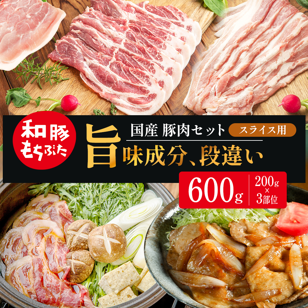 和豚もちぶた スライス用 200g×3部位 豚バラ 肩ロース モモ