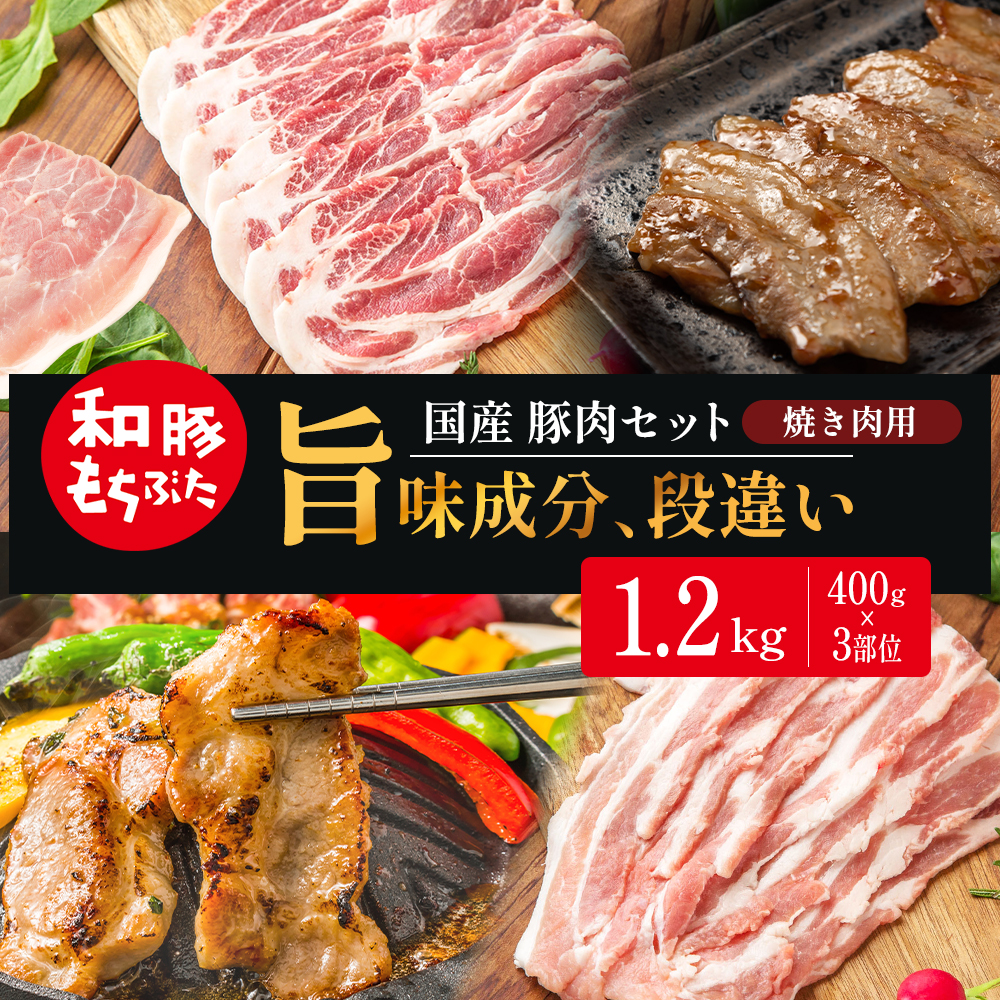 和豚もちぶた 焼肉用 400g×3部位  豚バラ 肩ロース モモ