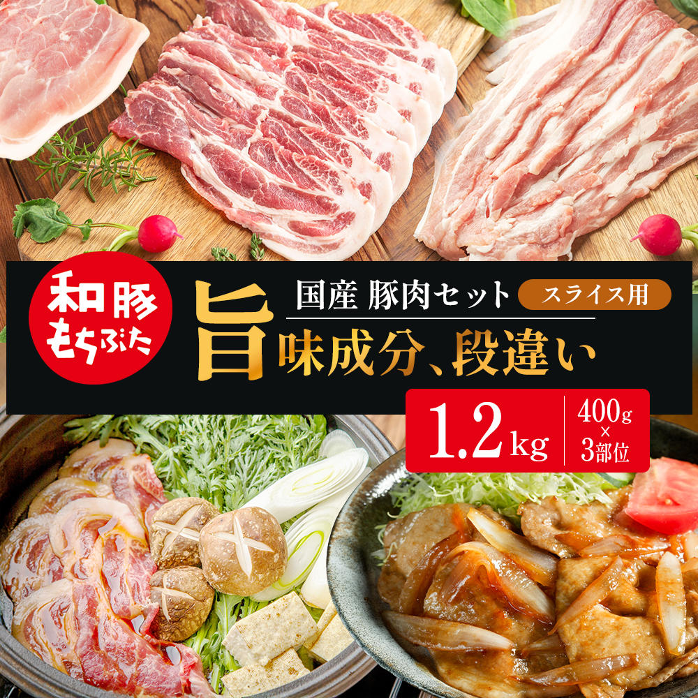 和豚もちぶた スライス用 400g×3部位 豚バラ 肩ロース モモ