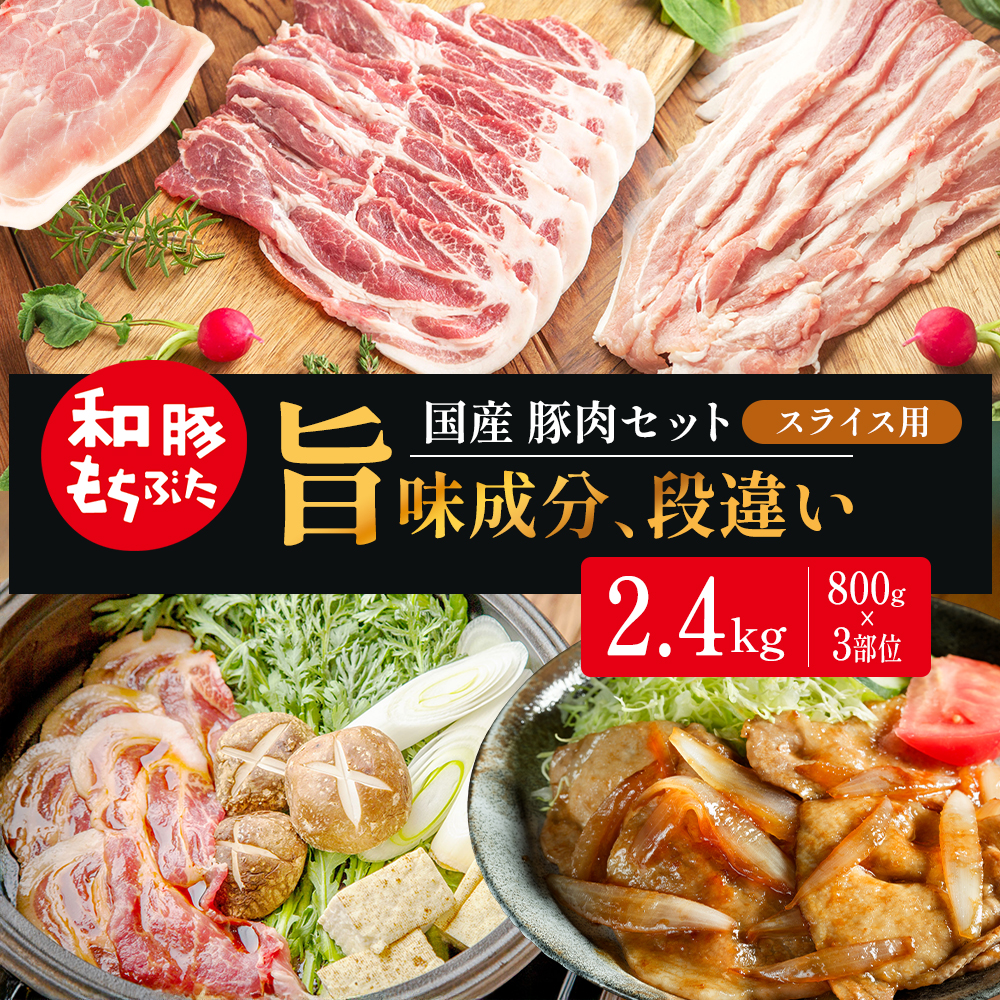 和豚もちぶた スライス用 800g×3部位 豚バラ 肩ロース モモ