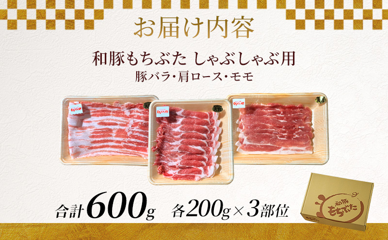 和豚もちぶた しゃぶしゃぶ用 200g×3部位 豚バラ 肩ロース モモ