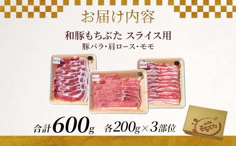 和豚もちぶた スライス用 200g×3部位 豚バラ 肩ロース モモ
