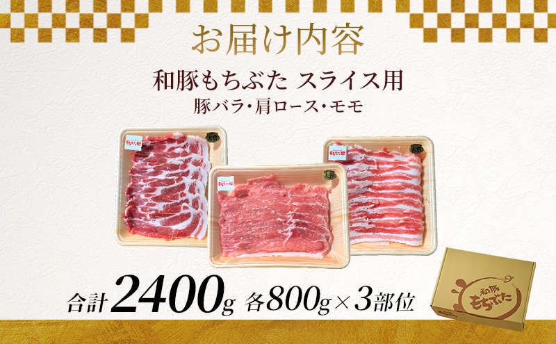 和豚もちぶた お試しセット スライス用 2400g 800g×3部位 豚バラ 肩ロース モモ