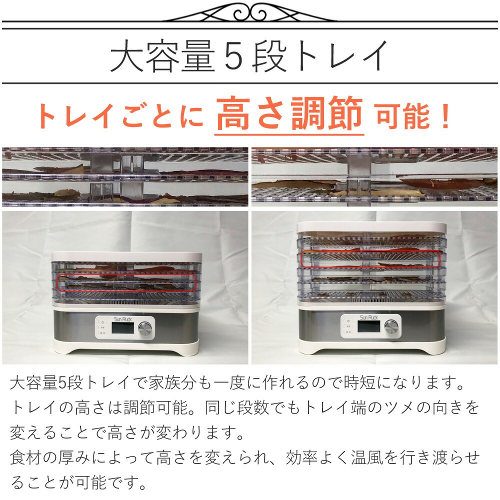 フードドライヤー 5段 タイマー付き 温度調節 35℃～70℃ 省エネ 手作り 自家製 ドライフード 食品乾燥機 野菜乾燥機 ドライフルーツメーカー ディハイドレーター 食材乾燥機 野菜 果物 肉 魚 花 干物 SunRuck SR-EFD010