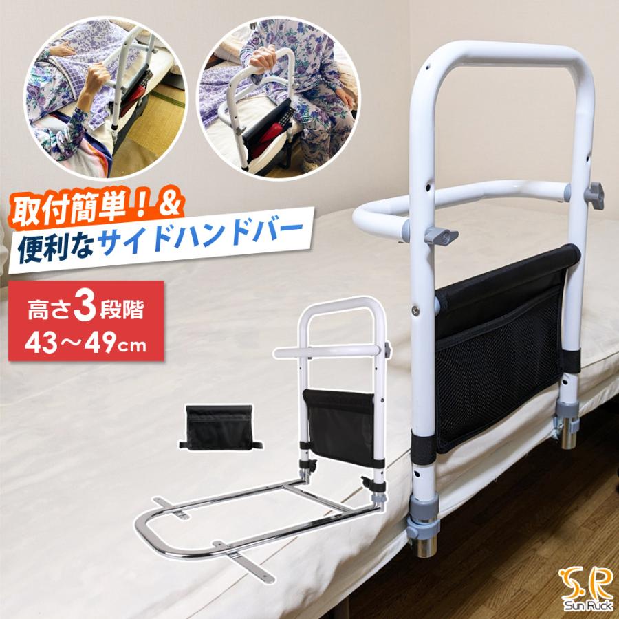 ベッド 手すり 高さ3段階 後付け 工事不要 つかまるくん 高さ調節 小物収納 補助手すり 手摺り ベッド用手すり 柵 補助 ベッド手すり ベッドガード 転落防止 補助器具 妊婦 介護用品 高齢者 敬老の日 SunRuck SR-BH010R
