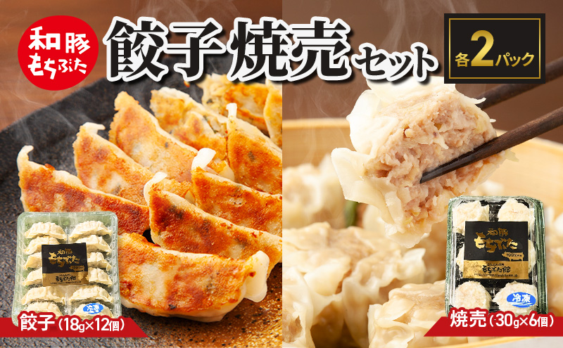 和豚もちぶた 餃子 焼売 もちぶた セット 各2パック おつまみ おかず 時短 小分け ギョーザ シュウマイ 冷蔵 中華 ぎょうざ ギョウザ 食品 惣菜 中華惣菜