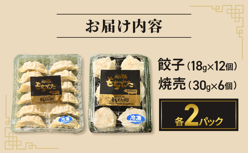 和豚もちぶた 餃子 焼売 もちぶた セット 各2パック おつまみ おかず 時短 小分け ギョーザ シュウマイ 冷蔵 中華 ぎょうざ ギョウザ 食品 惣菜 中華惣菜