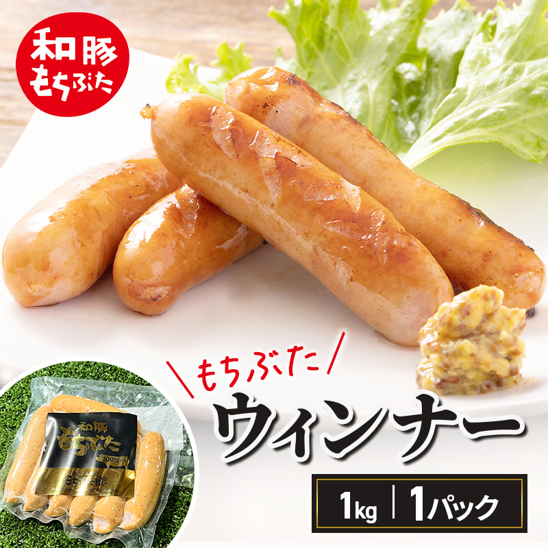 和豚もちぶた ウィンナー 1kg おつまみ バーベキュー アウトドア