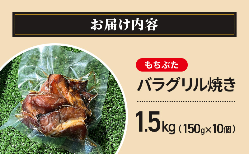 和豚もちぶた バラグリル焼き 1.5kg（150g×10個） バーベキュー アウトドア BBQ 豚 バーベキュー 焼肉 パーティー おつまみ おもてなし グルメ 冷凍