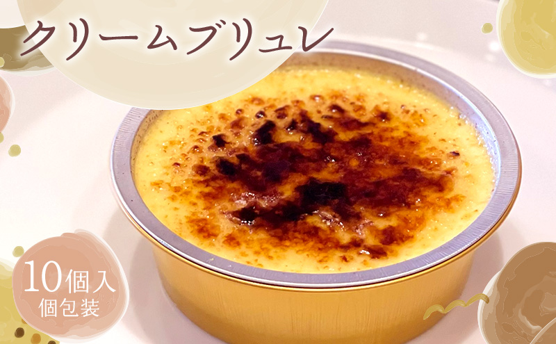 クリームブリュレ10個セット クリームブリュレ 10個セット 冷凍 スイーツ 詰め合わせ 個包装 お菓子 ギフト デザート お取り寄せ 手作り プリン カスタード 家族 子供 おやつ ストック 大河原町 自社製造