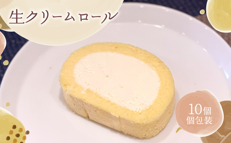 生クリームロール10個セット 生クリームロール 10個入 ロールケーキ 冷凍 スイーツ 詰め合わせ 個包装 ふんわり しっとり なめらか ミルク感 焼き菓子 お菓子 ギフト お取り寄せ 大河原町 おてんとさん 自社製造