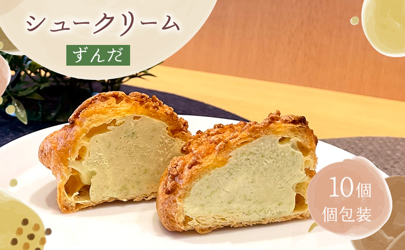 シュークリームずんだ10個セット ずんだ シュークリーム 10個入 セット 詰め合わせ 宮城県 名物 スイーツ お取り寄せ 冷凍 焼き菓子 ギフト 個包装 お菓子 枝豆 コク 濃厚 ずんだシェイク 風 デザート おてんとさん 自社製造