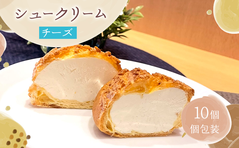 シュークリームチーズ10個セットチーズ シュークリーム 10個入 セット 詰め合わせ クリームチーズ 濃厚 酸味 甘さ控えめ 大人 スイーツ 冷凍 焼き菓子 ギフト 個包装 お菓子 お取り寄せ デザート おてんとさん 自社製造