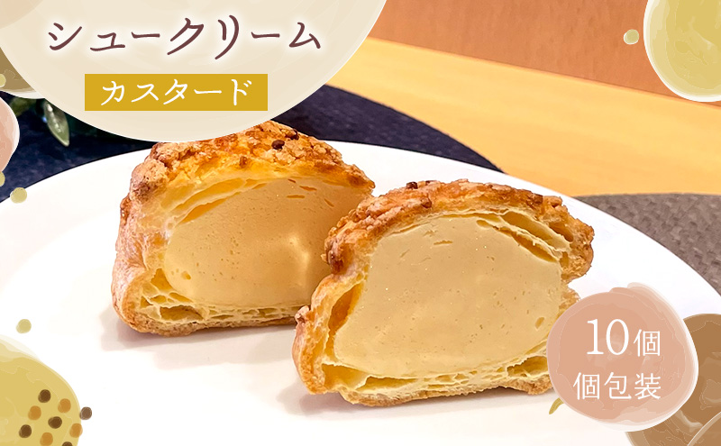 シュークリームカスタード10個セット シュークリーム カスタード 10個入 セット 詰め合わせ 当店一番人気 濃厚 卵 と 牛乳 の コク スイーツ 冷凍 焼き菓子 ギフト 個包装 お菓子 お取り寄せ デザート 大河原町 おてんとさん 自社製造