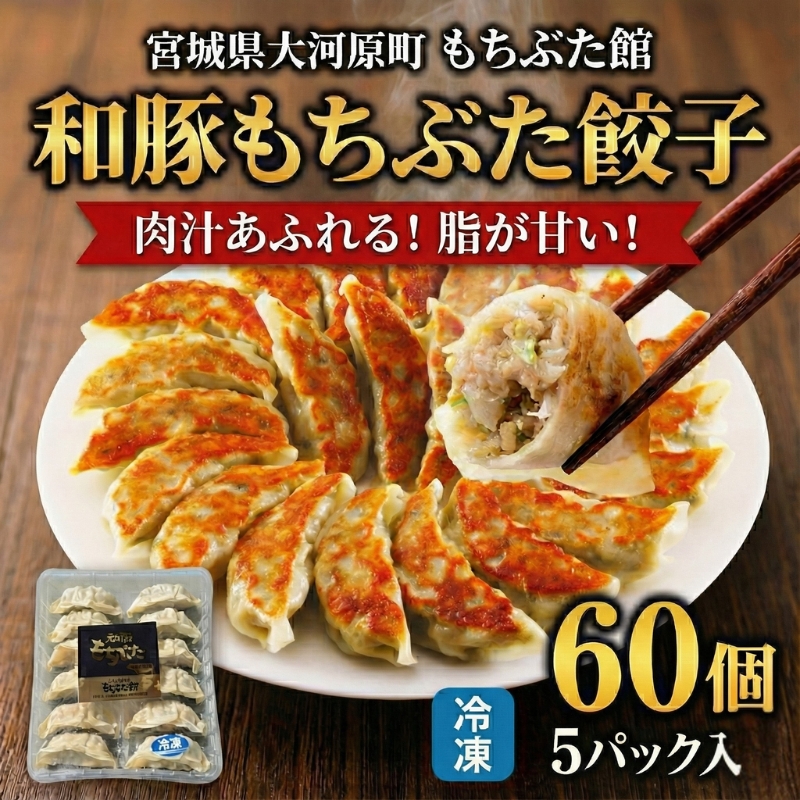 和豚もちぶた 餃子 60個 (12個×5P) 宮城県 大河原町産 ジューシー 冷凍 惣菜 おかず つまみ もちぶた館