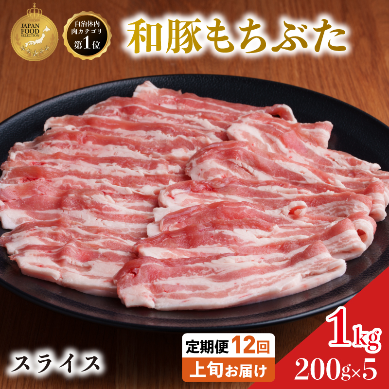 毎月上旬お届け【定期便12回】和豚 もちぶた 豚ばら スライス 200g×5 (1kg) 豚肉