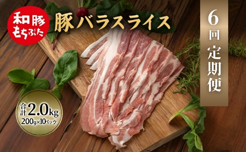 【定期便 6回】和豚 もちぶた 豚ばら スライス 200g×10 (2kg) 豚肉 ポーク 肉 豚 国産 宮城県産 小分け バラ肉 スライスカット 豚バラ肉 豚バラスライス大容量 ストック