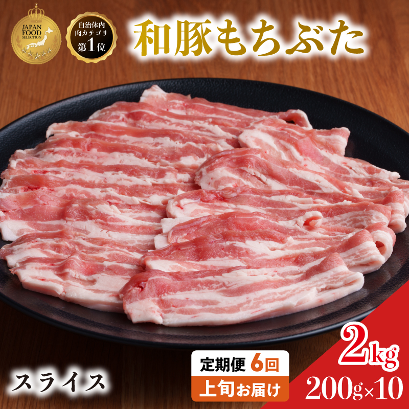 毎月上旬お届け【定期便6回】和豚 もちぶた 豚ばら スライス 200g×10 (2kg) 豚肉