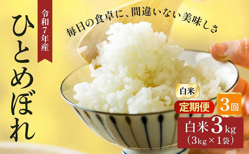 令和7年産 精米 ひとめぼれ 3kg 3ヵ月定期便 宮城県大河原町産 米 お米 白米 こめ コメ 令和7年 宮城県産