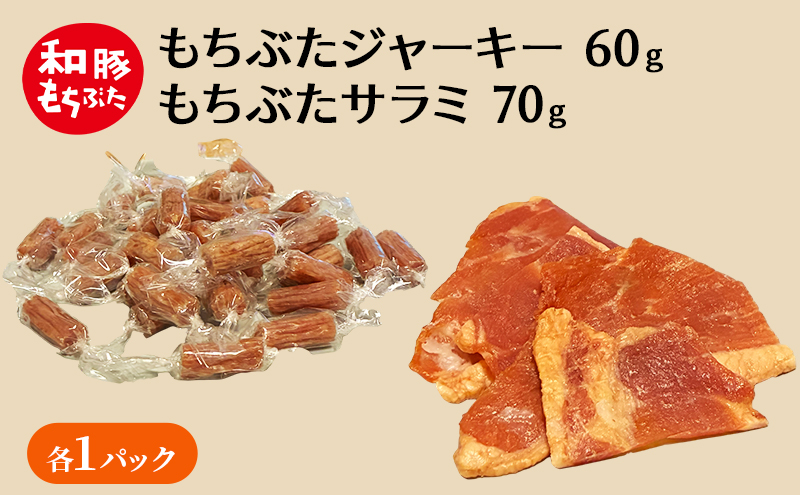 和豚もちぶた ジャーキー サラミ もちぶた セット おつまみ 小分け 珍味