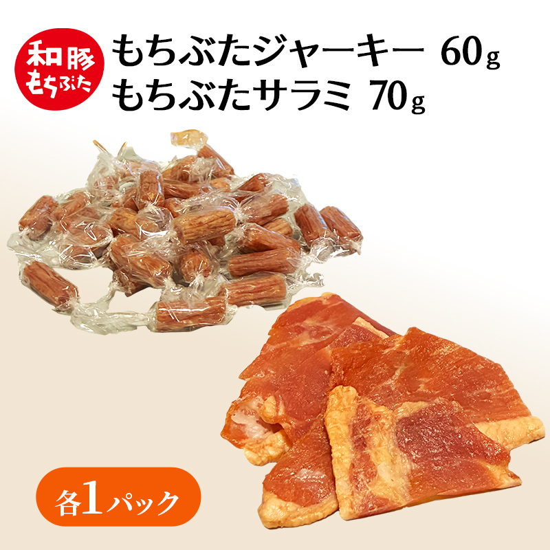 和豚もちぶた ジャーキー サラミ もちぶた セット おつまみ 小分け 珍味