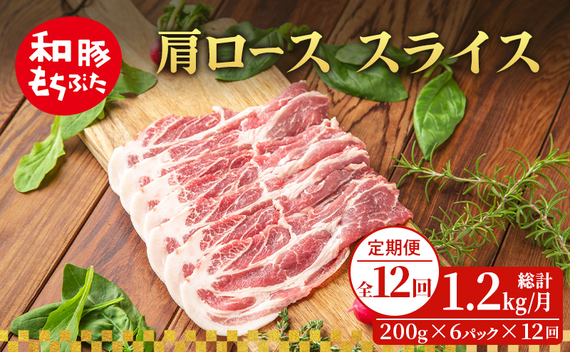 【定期便 12回】肩ロース スライス 和豚 もちぶた 200g×6 (1.2kg) 豚肉 ポーク 肉 豚 国産 宮城県産 小分け スライスカット ストック 精肉