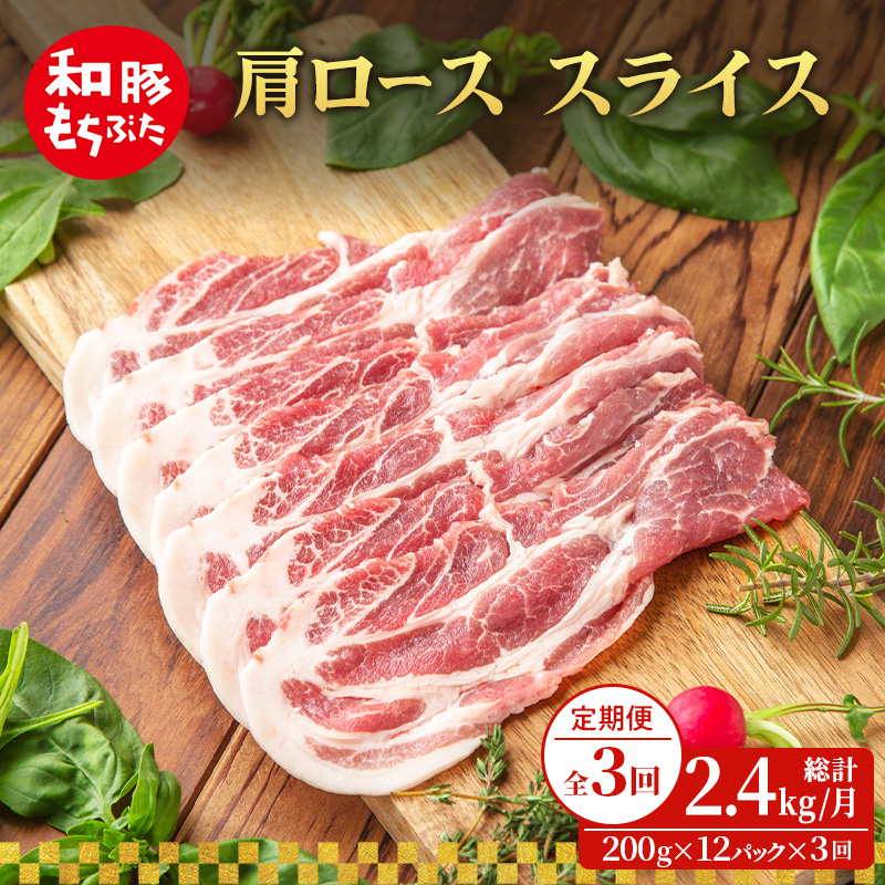 【定期便 3回】肩ロース スライス 200g×12 (2.4kg) 豚肉