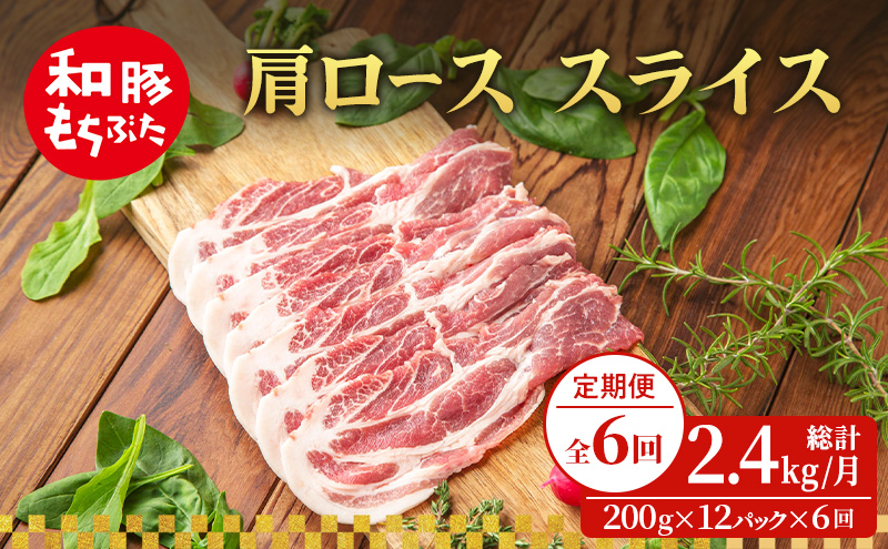 【定期便 6回】肩ロース スライス 和豚 もちぶた 200g×12 (2.4kg) 豚肉 ポーク 肉 豚 国産 宮城県産 小分け スライスカット ストック 精肉