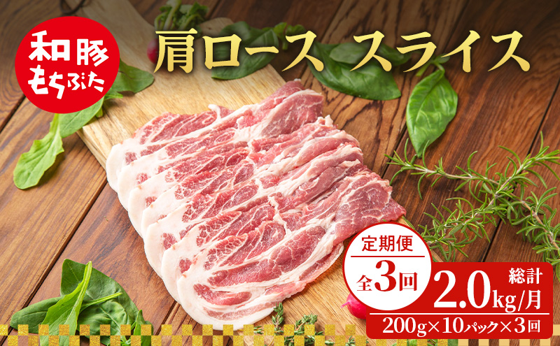 【定期便 3回】肩ロース スライス 和豚 もちぶた 200g×10 (2kg) 豚肉 ポーク 肉 豚 国産 宮城県産 小分け スライスカット ストック 精肉