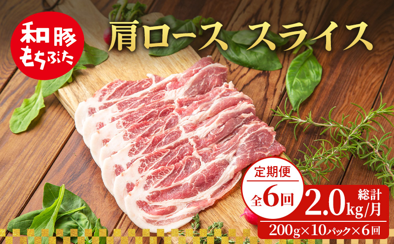 【定期便 6回】肩ロース スライス 和豚 もちぶた 200g×10 (2kg) 豚肉 ポーク 肉 豚 国産 宮城県産 小分け スライスカット ストック 精肉