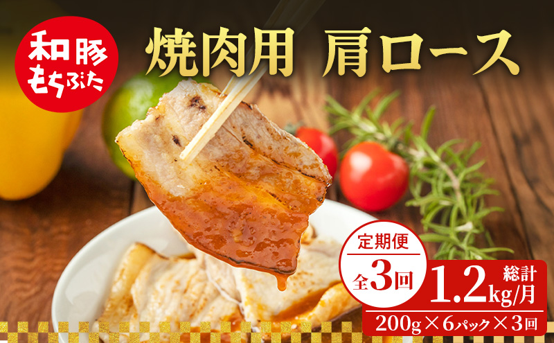 【定期便 3回】焼肉用 肩ロース しょうが焼き 和豚 もちぶた 200g×6 (1.2kg) 豚肉 ポーク 肉 豚 国産 宮城県産 小分け ストック 精肉