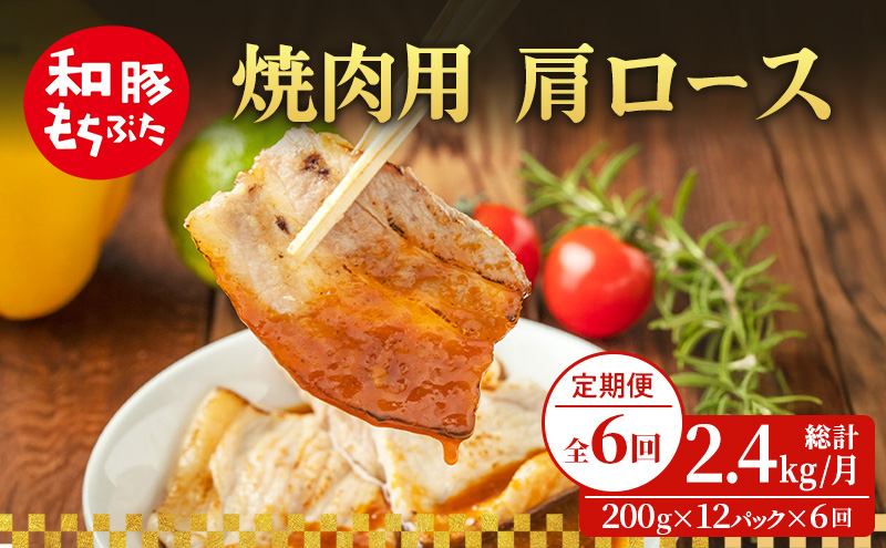 【定期便 6回】焼肉用 肩ロース しょうが焼き 和豚 もちぶた 200g×12 (2.4kg) 豚肉 ポーク 肉 豚 国産 宮城県産 小分け ストック 精肉