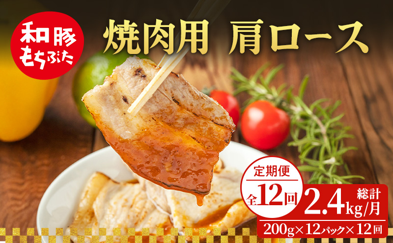 【定期便 12回】焼肉用 肩ロース しょうが焼き 和豚 もちぶた 200g×12 (2.4kg) 豚肉 ポーク 肉 豚 国産 宮城県産 小分け ストック 精肉