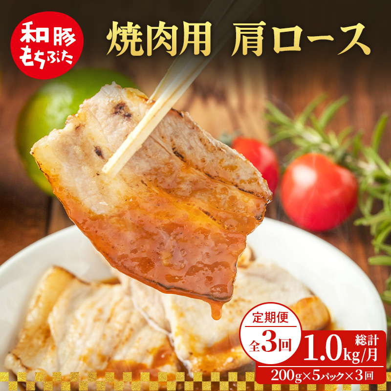 【定期便 3回】焼肉用 肩ロース しょうが焼き 和豚 もちぶた 200g×5 (1kg) 豚肉 ポーク 肉 豚 国産 宮城県産 小分け ストック 精肉