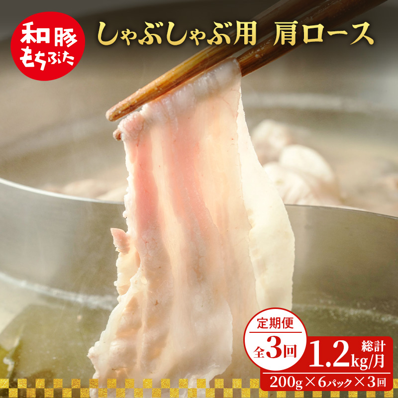 【定期便 3回】しゃぶしゃぶ用 肩ロース すき焼き 和豚 もちぶた 200g×6 (1.2kg) 豚肉 ポーク 肉 豚 国産 宮城県産 小分け ストック 精肉