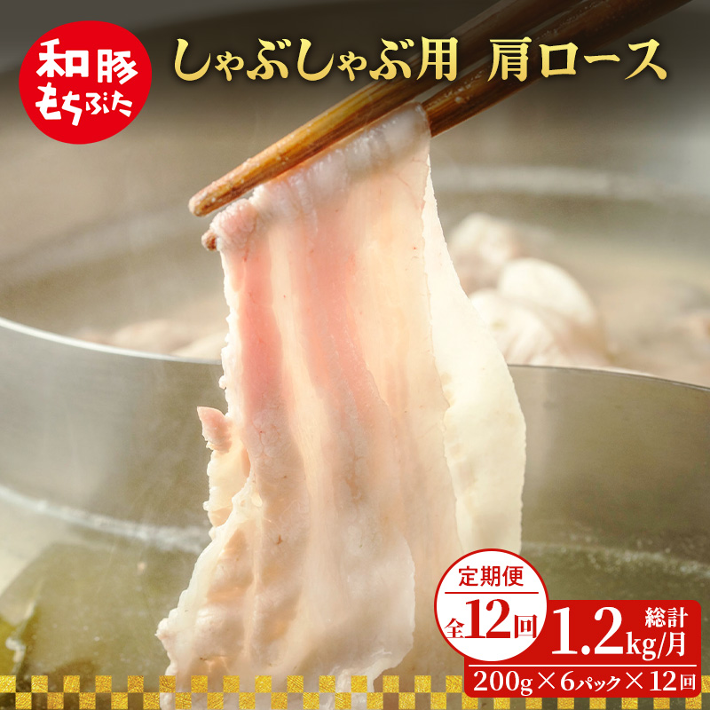 【定期便 12回】しゃぶしゃぶ用 肩ロース すき焼き 和豚 もちぶた 200g×6 (1.2kg) 豚肉 ポーク 肉 豚 国産 宮城県産 小分け ストック 精肉