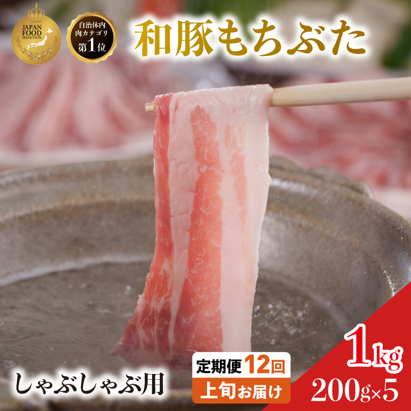 【定期便12回】しゃぶしゃぶ用 豚バラ すき焼き 200g×5 (1kg) 豚肉