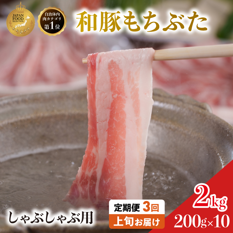 【定期便3回】しゃぶしゃぶ用 豚バラ すき焼き 200g×10 (2kg) 豚肉
