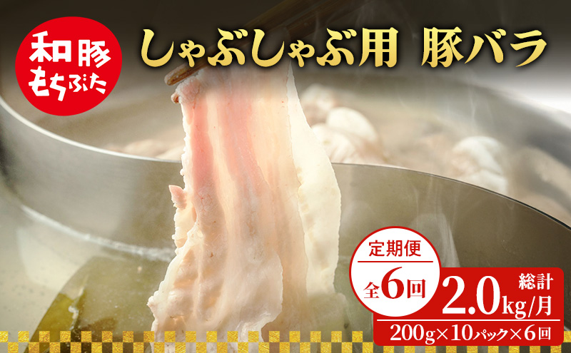 【定期便 6回】しゃぶしゃぶ用 豚バラ すき焼き 和豚 もちぶた 200g×10 (2kg) 豚肉 ポーク 肉 豚 国産 宮城県産 小分け バラ肉 豚バラ肉 ストック 精肉