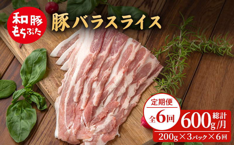 【定期便 6回】和豚 もちぶた 豚ばら スライス 200g×3 (600g) 豚肉 ポーク 肉 豚 国産 宮城県産 小分け バラ肉 スライスカット 豚バラ肉 豚バラスライス ストック 精肉