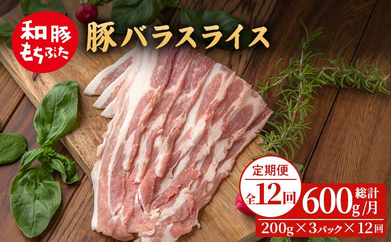 【定期便 12回】和豚 もちぶた 豚ばら スライス 200g×3 (600g) 豚肉 ポーク 肉 豚 国産 宮城県産 小分け バラ肉 スライスカット 豚バラ肉 豚バラスライス ストック 精肉